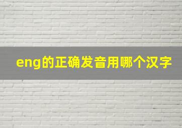 eng的正确发音用哪个汉字