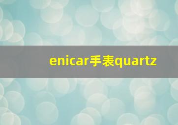 enicar手表quartz