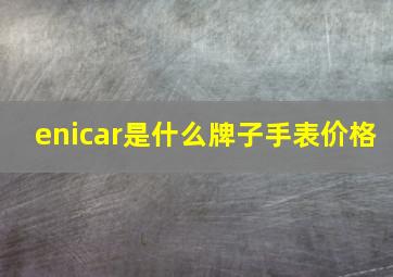 enicar是什么牌子手表价格