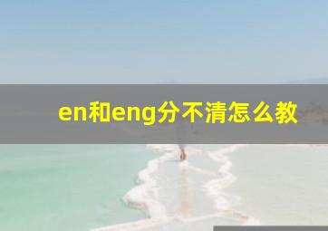 en和eng分不清怎么教