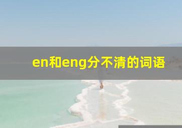 en和eng分不清的词语