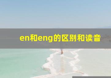 en和eng的区别和读音