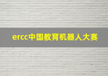 ercc中国教育机器人大赛