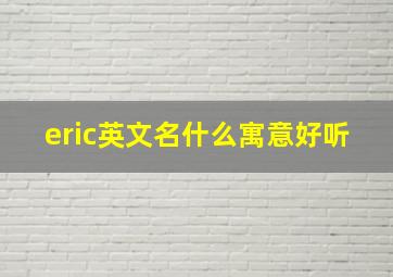 eric英文名什么寓意好听