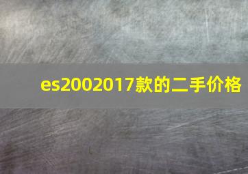 es2002017款的二手价格