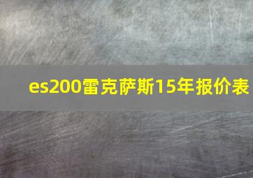 es200雷克萨斯15年报价表