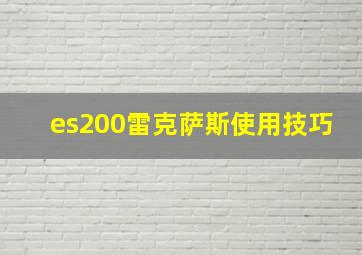 es200雷克萨斯使用技巧