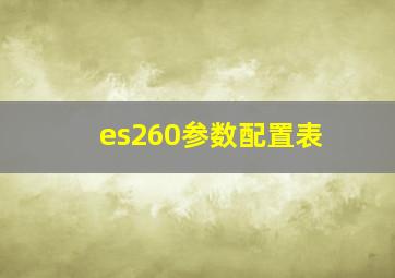 es260参数配置表