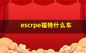 escrpe福特什么车