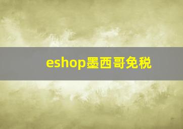 eshop墨西哥免税