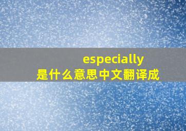 especially是什么意思中文翻译成