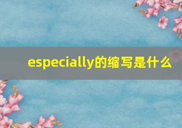 especially的缩写是什么