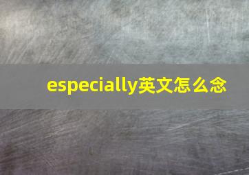 especially英文怎么念