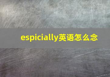 espicially英语怎么念