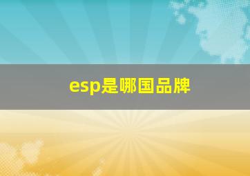 esp是哪国品牌