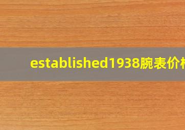 established1938腕表价格