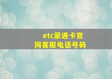 etc蒙通卡官网客服电话号码