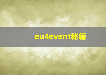 eu4event秘籍