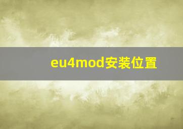 eu4mod安装位置