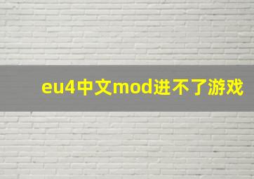 eu4中文mod进不了游戏