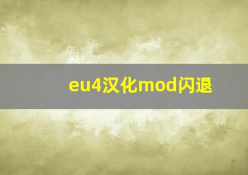 eu4汉化mod闪退