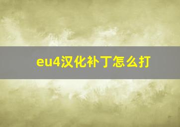 eu4汉化补丁怎么打