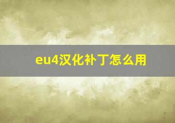 eu4汉化补丁怎么用