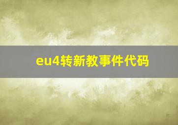 eu4转新教事件代码