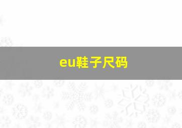 eu鞋子尺码