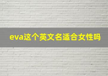 eva这个英文名适合女性吗