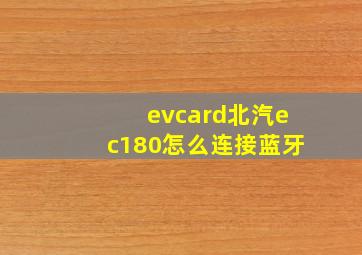 evcard北汽ec180怎么连接蓝牙