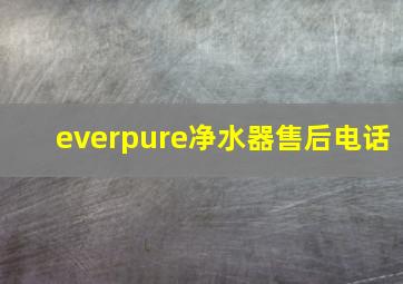 everpure净水器售后电话