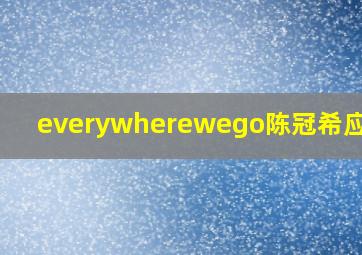 everywherewego陈冠希应采儿