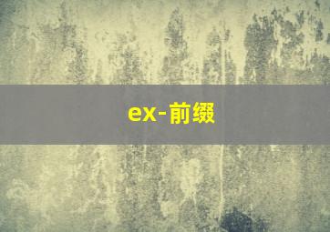 ex-前缀