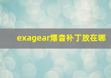 exagear爆音补丁放在哪