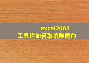 excel2003工具栏如何取消隐藏的