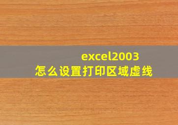 excel2003怎么设置打印区域虚线