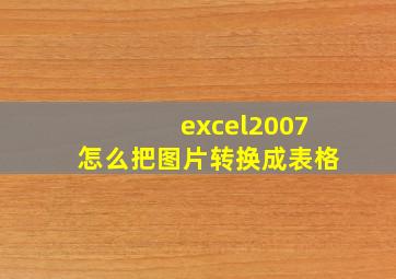 excel2007怎么把图片转换成表格