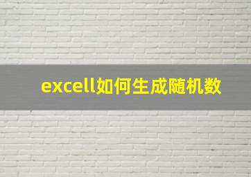 excell如何生成随机数