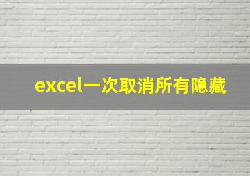 excel一次取消所有隐藏