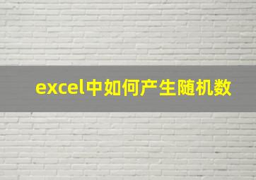 excel中如何产生随机数