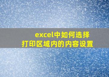 excel中如何选择打印区域内的内容设置