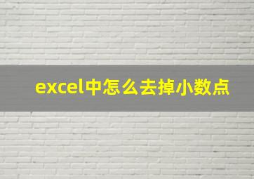 excel中怎么去掉小数点