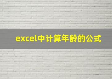 excel中计算年龄的公式