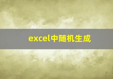 excel中随机生成