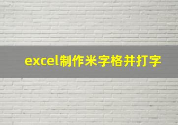 excel制作米字格并打字