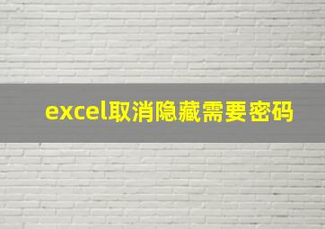 excel取消隐藏需要密码