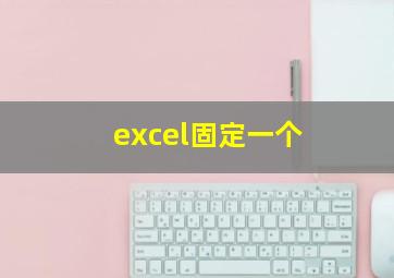 excel固定一个