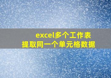 excel多个工作表提取同一个单元格数据