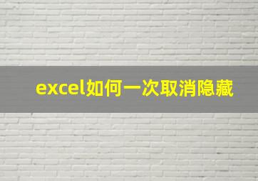 excel如何一次取消隐藏